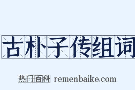 古朴子传组词是什么意思的图片